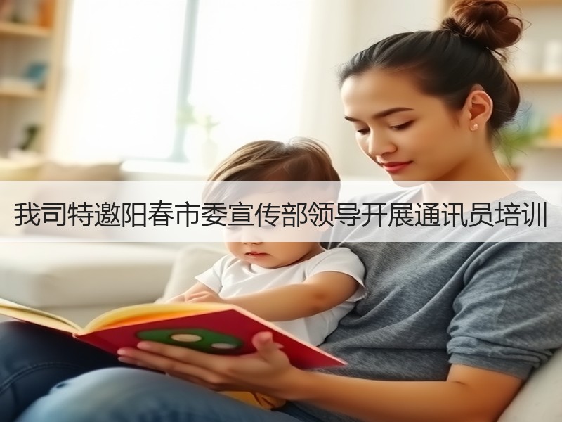 我司特邀阳春市委宣传部领导开展通讯员培训