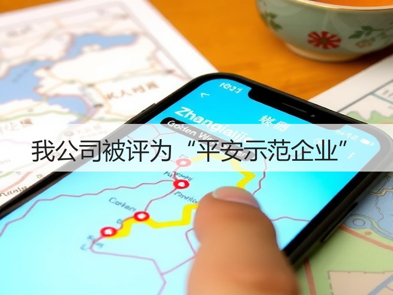 我公司被评为“平安示范企业”