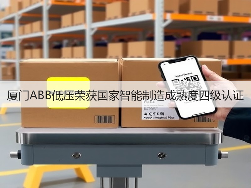 厦门ABB低压荣获国家智能制造成熟度四级认证