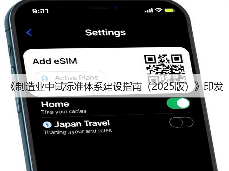 《制造业中试标准体系建设指南（2025版）》印发