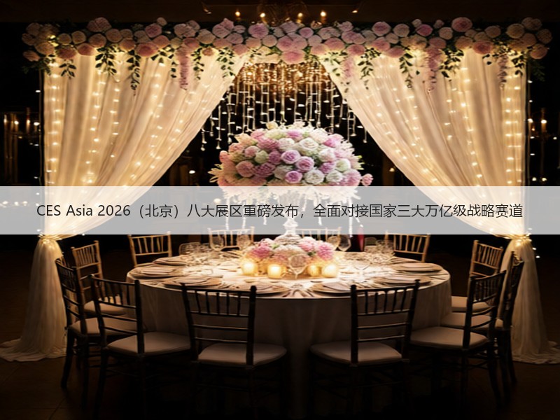 CES Asia 2026（北京）八大展区重磅发布，全面对接国家三大万亿级战略赛道