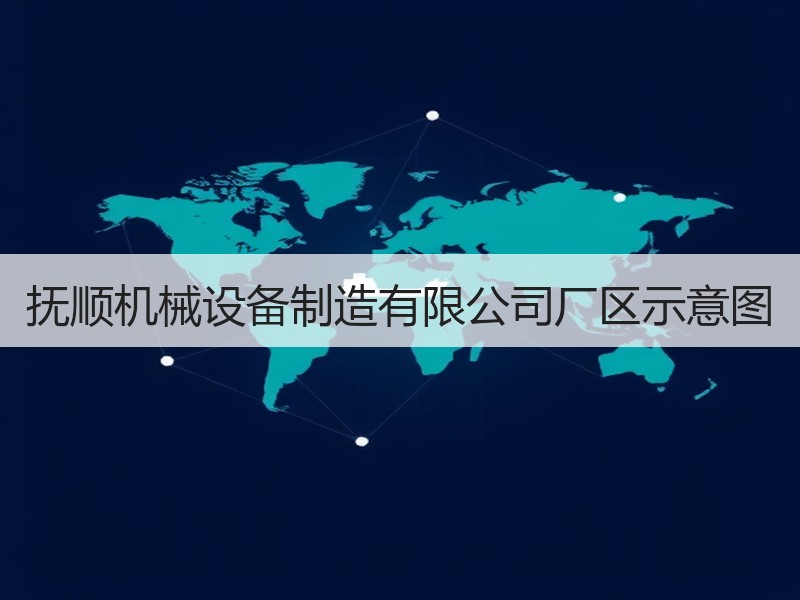 抚顺机械设备制造有限公司厂区示意图