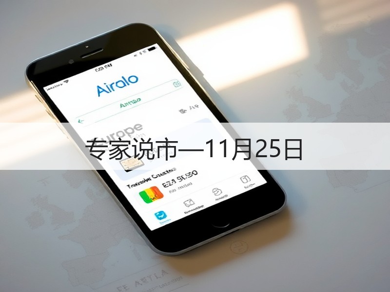 专家说市—11月25日