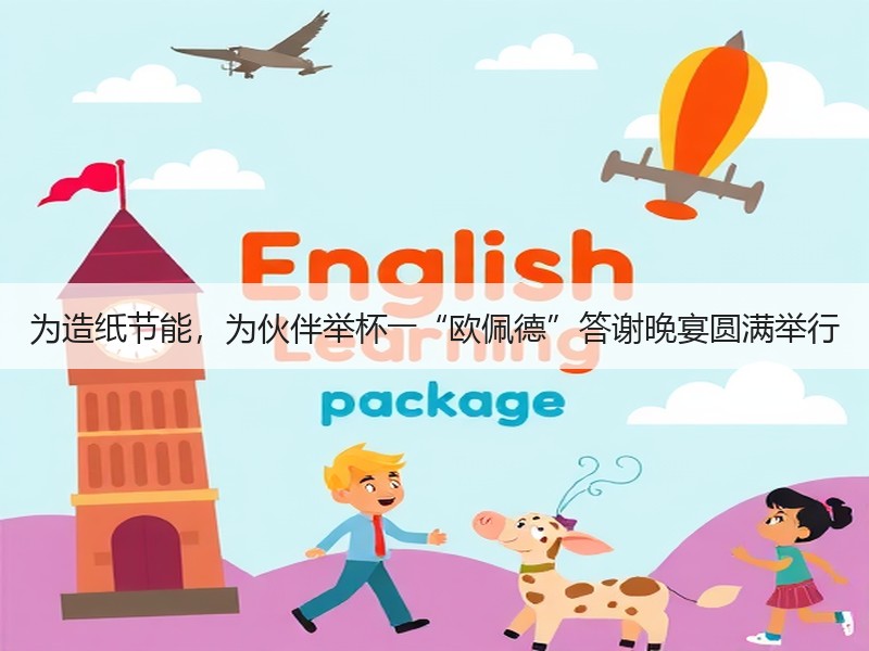 为造纸节能，为伙伴举杯――“欧佩德”答谢晚宴圆满举行