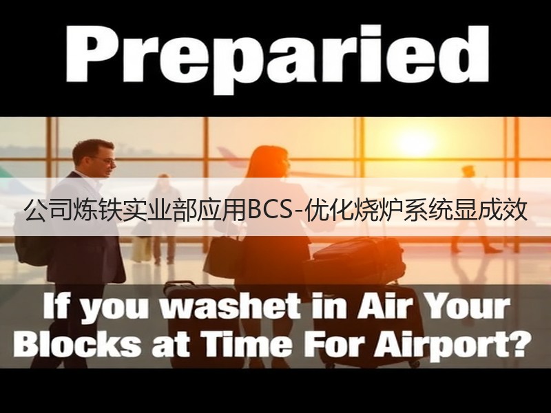 公司炼铁实业部应用BCS-优化烧炉系统显成效