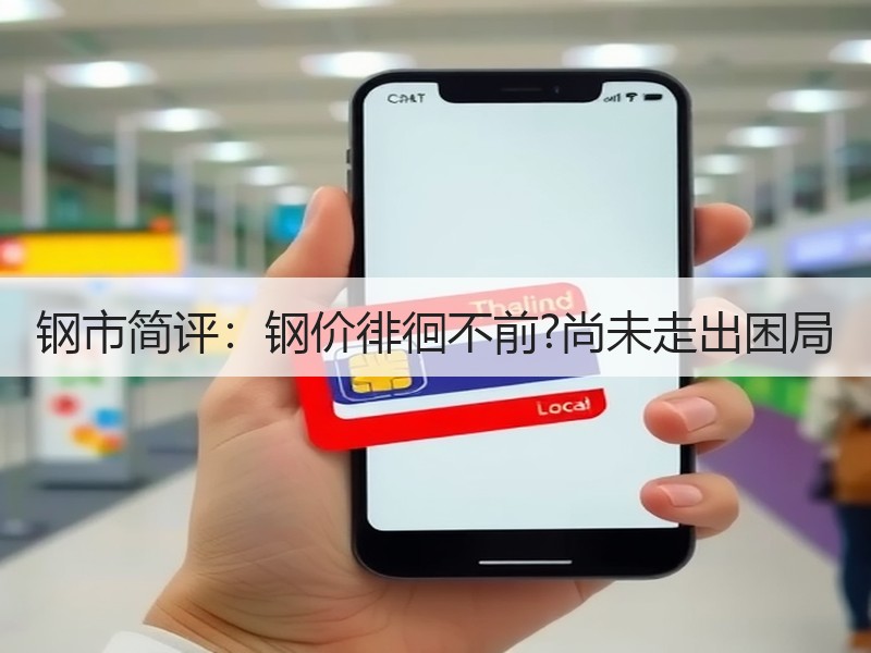 钢市简评：钢价徘徊不前?尚未走出困局