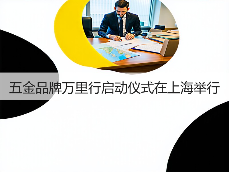五金品牌万里行启动仪式在上海举行