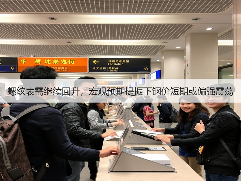 螺纹表需继续回升，宏观预期提振下钢价短期或偏强震荡