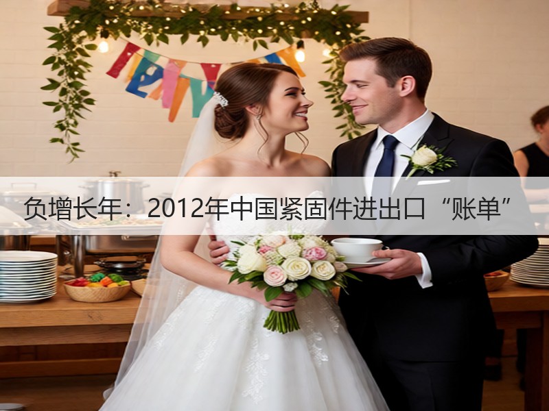 负增长年：2012年中国紧固件进出口“账单”